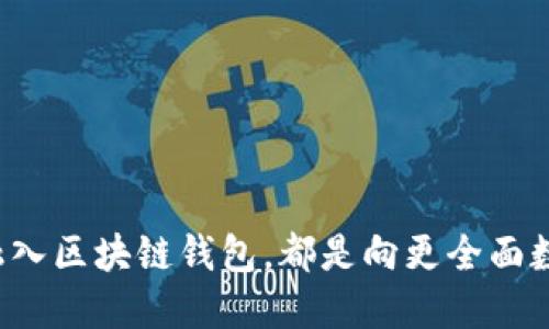   区块链钱包留言的7种方法，轻松与朋友分享信息 / 

 guanjianci 区块链钱包, 留言, 数字货币, 信息分享 /guanjianci 

引言
在数字货币的世界里，区块链技术不仅提供了安全的交易平台，还为用户创造了许多便利的功能。区块链钱包是管理和存储数字资产的重要工具，它们的功能不断演进，逐渐支持用户之间的信息交流。其中，留言或信息分享成为了很多人关注的话题。如何通过区块链钱包给别人留言，实际上涉及到多个方面的知识，包括钱包的选择、技术背景和使用方法等。

区块链钱包的基本概念
区块链钱包是用户用来管理虚拟货币的工具。它不仅可以存储比特币、以太坊等数字资产，还承担着交易记录的管理。从某种程度上来说，区块链钱包是用户与整个区块链网络之间的桥梁。不同于传统的银行账户，区块链钱包没有中心化管理，所有交易记录都是公开且不可篡改的。

为何在区块链钱包中留言
在许多情况下，用户可能会希望在转账的同时传达某些信息，比如支付的用途、个人问候或其他相关信息。在区块链交易过程中，尤其是在涉及多个付款方或大额交易时，留言显得尤为重要。此类信息不仅可以大大提升交易的透明度，还能增进交易双方的信任感。

区块链钱包可以留言的方式
尽管区块链钱包的核心功能是进行加密货币交易，但许多钱包除了支持交易之外，也增加了留言功能。以下是几种常见的方式，让用户能够在区块链钱包中实现留言。

h41. 交易备注功能/h4
许多主流的区块链钱包，如比特币钱包和以太坊钱包，提供了在转账时输入备注的功能。用户在进行转账时，可以在相应的备注栏填写信息。这种方式比较简单，可以让接收方在查看到转账记录时，立刻明白这笔交易的具体含义。

h42. 使用智能合约留言/h4
在支持智能合约的区块链平台上（如以太坊），用户可以利用智能合约创建自定义的留言功能。在合约中，可以设置条件，只有在满足特定条件下信息才会显示。这种方式相对复杂，适合技术较为熟练的用户。

h43. 附加数据交易/h4
一些区块链项目允许用户在交易中附加额外的数据。这些数据可以是文本或其他格式的信息，用户需要通过相关API或开发工具进行编码和上传。这种方式不仅可以发送文字信息，还能在区块链上永久存储，适用于重要声明或证明。

h44. 利用去中心化应用（DApp）/h4
随着区块链技术的发展，许多去中心化应用开始涌现。这些应用通常内置留言功能，用户可以通过这些DApp与朋友分享信息。在使用这些应用时，用户常常需要连接自己的区块链钱包，方便进行数据交互。

h45. 文本信息嵌入/h4
在某些情况下，用户可以将留言信息嵌入到交易的哈希中。这种方式需要技术支持，为普通用户来说可能较为复杂，但它是一个新颖且有趣的方式，可以将信息与交易深度结合。

h46. 使用社区平台/h4
很多区块链项目的社区平台上，用户可以直接留言互动。这些社区通常设有专门的讨论区、公告板等。虽然不是直接在钱包中留言，但用户通过与其他社区成员互动，也可以达到信息共享的目的。

h47. 使用社交媒体和论坛/h4
一些区块链钱包和项目会在社交媒体或论坛设有专门的交流区域，用户可以通过这些平台分享信息。虽然这些留言不直接与钱包功能相关，但用户能通过这些渠道与朋友保持联系，分享具体的交易信息和个人观点。

注意事项
尽管区块链钱包支持留言功能，但使用时仍需注意以下几点：
ul
    li隐私保护：在进行留言时，尽量避免分享个人敏感信息，保证隐私安全。/li
    li信息清晰：确保留言内容，避免引起不必要的误解。/li
    li平台支持：并非所有钱包都支持留言功能，用户在选择钱包时要特别留意。/li
/ul

总结
随着区块链技术的不断发展，区块链钱包的功能也在不断扩展。用户在区块链钱包中留言的方式多种多样，从简单的交易备注到复杂的智能合约，各种方法给用户提供了更多的选择。无论是出于实用功能还是社交需求，将留言功能融入区块链钱包，都是向更全面数字化生活迈出的重要一步。对于每一个数字货币用户来说，了解并掌握如何在区块链钱包中留言，不仅能提升交易的效率，还有助于加深与他人之间的交流。随着未来区块链技术的不断演进，留言功能也可能会变得更加丰富和便捷。