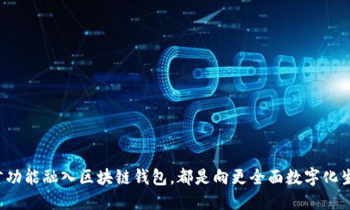   区块链钱包留言的7种方法，轻松与朋友分享信息 / 

 guanjianci 区块链钱包, 留言, 数字货币, 信息分享 /guanjianci 

引言
在数字货币的世界里，区块链技术不仅提供了安全的交易平台，还为用户创造了许多便利的功能。区块链钱包是管理和存储数字资产的重要工具，它们的功能不断演进，逐渐支持用户之间的信息交流。其中，留言或信息分享成为了很多人关注的话题。如何通过区块链钱包给别人留言，实际上涉及到多个方面的知识，包括钱包的选择、技术背景和使用方法等。

区块链钱包的基本概念
区块链钱包是用户用来管理虚拟货币的工具。它不仅可以存储比特币、以太坊等数字资产，还承担着交易记录的管理。从某种程度上来说，区块链钱包是用户与整个区块链网络之间的桥梁。不同于传统的银行账户，区块链钱包没有中心化管理，所有交易记录都是公开且不可篡改的。

为何在区块链钱包中留言
在许多情况下，用户可能会希望在转账的同时传达某些信息，比如支付的用途、个人问候或其他相关信息。在区块链交易过程中，尤其是在涉及多个付款方或大额交易时，留言显得尤为重要。此类信息不仅可以大大提升交易的透明度，还能增进交易双方的信任感。

区块链钱包可以留言的方式
尽管区块链钱包的核心功能是进行加密货币交易，但许多钱包除了支持交易之外，也增加了留言功能。以下是几种常见的方式，让用户能够在区块链钱包中实现留言。

h41. 交易备注功能/h4
许多主流的区块链钱包，如比特币钱包和以太坊钱包，提供了在转账时输入备注的功能。用户在进行转账时，可以在相应的备注栏填写信息。这种方式比较简单，可以让接收方在查看到转账记录时，立刻明白这笔交易的具体含义。

h42. 使用智能合约留言/h4
在支持智能合约的区块链平台上（如以太坊），用户可以利用智能合约创建自定义的留言功能。在合约中，可以设置条件，只有在满足特定条件下信息才会显示。这种方式相对复杂，适合技术较为熟练的用户。

h43. 附加数据交易/h4
一些区块链项目允许用户在交易中附加额外的数据。这些数据可以是文本或其他格式的信息，用户需要通过相关API或开发工具进行编码和上传。这种方式不仅可以发送文字信息，还能在区块链上永久存储，适用于重要声明或证明。

h44. 利用去中心化应用（DApp）/h4
随着区块链技术的发展，许多去中心化应用开始涌现。这些应用通常内置留言功能，用户可以通过这些DApp与朋友分享信息。在使用这些应用时，用户常常需要连接自己的区块链钱包，方便进行数据交互。

h45. 文本信息嵌入/h4
在某些情况下，用户可以将留言信息嵌入到交易的哈希中。这种方式需要技术支持，为普通用户来说可能较为复杂，但它是一个新颖且有趣的方式，可以将信息与交易深度结合。

h46. 使用社区平台/h4
很多区块链项目的社区平台上，用户可以直接留言互动。这些社区通常设有专门的讨论区、公告板等。虽然不是直接在钱包中留言，但用户通过与其他社区成员互动，也可以达到信息共享的目的。

h47. 使用社交媒体和论坛/h4
一些区块链钱包和项目会在社交媒体或论坛设有专门的交流区域，用户可以通过这些平台分享信息。虽然这些留言不直接与钱包功能相关，但用户能通过这些渠道与朋友保持联系，分享具体的交易信息和个人观点。

注意事项
尽管区块链钱包支持留言功能，但使用时仍需注意以下几点：
ul
    li隐私保护：在进行留言时，尽量避免分享个人敏感信息，保证隐私安全。/li
    li信息清晰：确保留言内容，避免引起不必要的误解。/li
    li平台支持：并非所有钱包都支持留言功能，用户在选择钱包时要特别留意。/li
/ul

总结
随着区块链技术的不断发展，区块链钱包的功能也在不断扩展。用户在区块链钱包中留言的方式多种多样，从简单的交易备注到复杂的智能合约，各种方法给用户提供了更多的选择。无论是出于实用功能还是社交需求，将留言功能融入区块链钱包，都是向更全面数字化生活迈出的重要一步。对于每一个数字货币用户来说，了解并掌握如何在区块链钱包中留言，不仅能提升交易的效率，还有助于加深与他人之间的交流。随着未来区块链技术的不断演进，留言功能也可能会变得更加丰富和便捷。