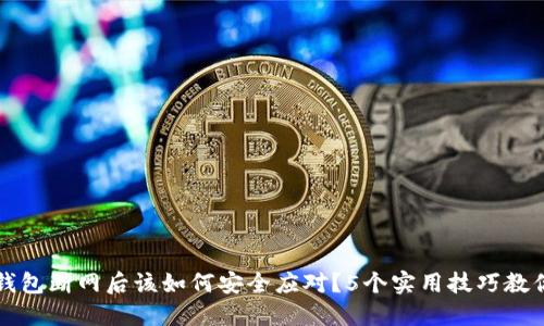 比特币热钱包断网后该如何安全应对？5个实用技巧教你保卫资产