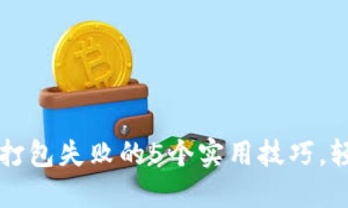 解决TP钱包打包失败的5个实用技巧，轻松排除故障