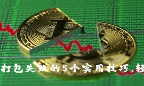解决TP钱包打包失败的5个实用技巧，轻松排除故障