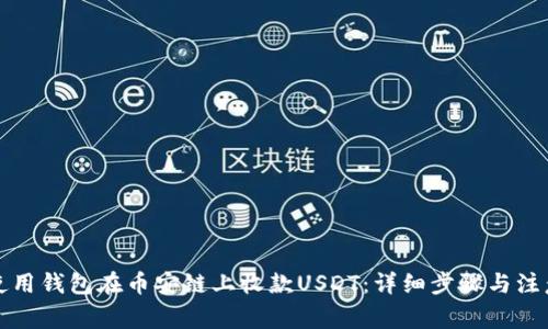 如何使用钱包在币安链上收款USDT：详细步骤与注意事项