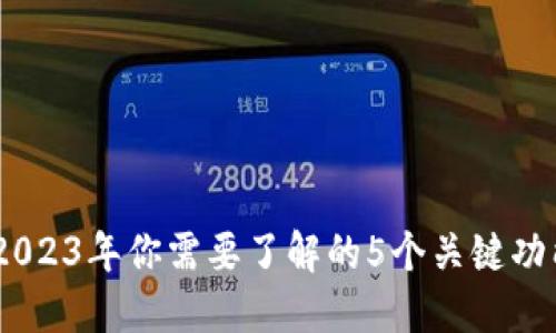 TP钱包：2023年你需要了解的5个关键功能与优势