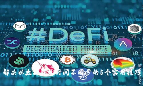解决以太坊钱包时间不同步的5个实用技巧