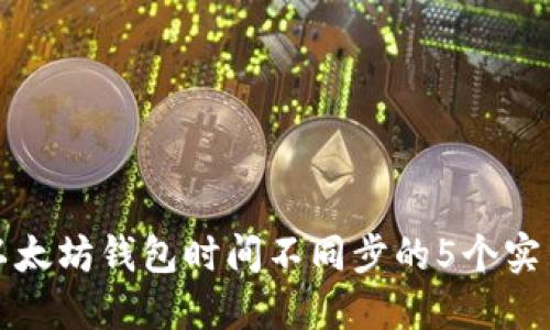 解决以太坊钱包时间不同步的5个实用技巧