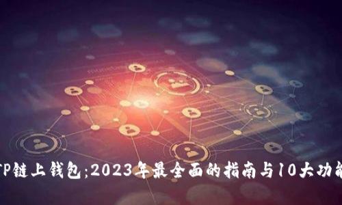 探索TP链上钱包：2023年最全面的指南与10大功能分析
