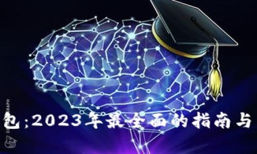 探索TP链上钱包：2023年最全面的指南与10大功能分析