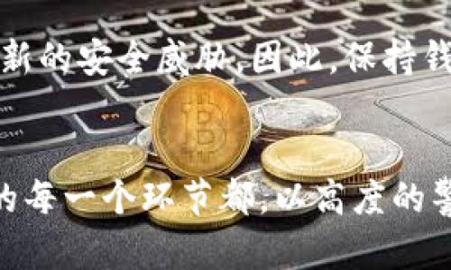   2023年比特币钱包密码句的终极指南：提高你的资产安全性，抵御黑客攻击的5个技巧 / 

 guanjianci 比特币,钱包安全,密码句,加密货币 /guanjianci 

什么是比特币钱包密码句？
比特币钱包密码句，又常被称为助记词、恢复短语或种子短语，是使用比特币及其他加密货币时至关重要的安全工具。它是由一组随机生成的单词构成，通常在 12 到 24 个单词之间，能够帮助用户恢复、备份和访问他们的比特币钱包。理解这一概念，能显著增强用户对加密资产安全性的把控。

密码句的重要性
在使用比特币钱包时，用户面对的风险不仅仅是黑客攻击，更有可能是因为忘记密码或设备损坏等原因导致资金丢失。密码句的设计初衷就是为了在这些情况下提供一个简单且有效的恢复手段。一旦你拥有了这一组单词，你就可以在新设备上重建钱包，访问到属于自己的比特币。在某种意义上，密码句就是用户控制比特币资产的钥匙。

如何生成安全的比特币钱包密码句
生成密码句的过程通常是在创建钱包时自动完成的。大多数钱包提供商都会随机生成一组符合行业标准的助记词。重要的是，确保你使用的是一个声誉良好的钱包软件或硬件，因为不可靠的提供商可能会在用户不知情的情况下收集这些信息。
一些常见的最佳实践包括：
ul
    li选择知名钱包：使用市场上受欢迎且经过验证的钱包软件或硬件。/li
    li离线生成：尽量在物理隔离的设备上生成密码句，避免网络攻击。/li
    li使用硬件钱包：硬件钱包通常提供更高的安全级别，它们可以在离线状态下存储用户的密码句信息。/li
/ul

保护你的密码句
密码句一旦被他人获取，用户的比特币资产将面临严重风险。因此，妥善保护这一信息显得尤为重要。值得注意的是，无论你选择哪种保护方式，都应该保持谨慎，毕竟，万一信息泄露，损失可能是不可挽回的。
以下是一些有效的保护措施：
ul
    li纸质备份：将密码句写下来，并存放在一个安全的地方，比如保险箱。/li
    li分散存放：不要将所有的备份放在一个地方，可以考虑在多个地点保存不同的备份。/li
    li加密存储：如果选择数字存储，确保对文件加密，避免无保护的存储带来的风险。/li
/ul

如何使用比特币钱包密码句恢复钱包
在你需要恢复比特币钱包时，过程相对简单。大多数流行的钱包软件和硬件都支持通过密码句进行恢复。具体步骤一般如下：
首先，打开你选择的比特币钱包，寻找“恢复钱包”或“导入钱包”的选项。接着，输入你的密码句。这个过程的顺利与否，关键在于你输入的单词顺序、拼写及空格是否准确，任何小错误都可能导致恢复失败。
恢复完成后，你的钱包将重新生成，并可随时访问你的比特币资产。虽然看似简单，但在这一过程中，确保密码句的准确性至关重要，建议在输入时多加小心。

常见的密码句误区
许多用户在使用比特币钱包时可能会存在一些误解。比如，有些用户认为仅需记住密码句的部分单词即可，而实际上，这样做极有可能导致无法恢复钱包。密码句的每一个单词和它们的顺序都是恢复过程中的关键。
还有一些用户可能对密码句的备份存放缺乏足够的重视，导致一旦发生意外便问题重重。了解这些误区，能有效降低因错误操作导致的资产风险。

定期更新和检查
随着安全技术的发展，用户的安全意识也需与时俱进。定期更新密码、检查钱包设置和版本更新是用户维持资金安全的重要保障。软件和硬件钱包都会不断更新，以对抗新的安全威胁，因此，保持钱包程序及固件的最新状态，亦是保护自身资产不可或缺的一部分。

结语
比特币钱包密码句作为数字资产安全的重要组成部分，理解和掌握相关知识将极大提升用户的安全防护水平。为自己的比特币资产保驾护航，需要从生成、保护到恢复的每一个环节都，以高度的警觉性去面对。当你正确管理并妥善保护这一组密码句时，你的加密资产才能更有保障。在这个不断发展的数字经济中，保持警惕、不断学习，是每位用户亟须的应对策略。