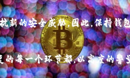   2023年比特币钱包密码句的终极指南：提高你的资产安全性，抵御黑客攻击的5个技巧 / 

 guanjianci 比特币,钱包安全,密码句,加密货币 /guanjianci 

什么是比特币钱包密码句？
比特币钱包密码句，又常被称为助记词、恢复短语或种子短语，是使用比特币及其他加密货币时至关重要的安全工具。它是由一组随机生成的单词构成，通常在 12 到 24 个单词之间，能够帮助用户恢复、备份和访问他们的比特币钱包。理解这一概念，能显著增强用户对加密资产安全性的把控。

密码句的重要性
在使用比特币钱包时，用户面对的风险不仅仅是黑客攻击，更有可能是因为忘记密码或设备损坏等原因导致资金丢失。密码句的设计初衷就是为了在这些情况下提供一个简单且有效的恢复手段。一旦你拥有了这一组单词，你就可以在新设备上重建钱包，访问到属于自己的比特币。在某种意义上，密码句就是用户控制比特币资产的钥匙。

如何生成安全的比特币钱包密码句
生成密码句的过程通常是在创建钱包时自动完成的。大多数钱包提供商都会随机生成一组符合行业标准的助记词。重要的是，确保你使用的是一个声誉良好的钱包软件或硬件，因为不可靠的提供商可能会在用户不知情的情况下收集这些信息。
一些常见的最佳实践包括：
ul
    li选择知名钱包：使用市场上受欢迎且经过验证的钱包软件或硬件。/li
    li离线生成：尽量在物理隔离的设备上生成密码句，避免网络攻击。/li
    li使用硬件钱包：硬件钱包通常提供更高的安全级别，它们可以在离线状态下存储用户的密码句信息。/li
/ul

保护你的密码句
密码句一旦被他人获取，用户的比特币资产将面临严重风险。因此，妥善保护这一信息显得尤为重要。值得注意的是，无论你选择哪种保护方式，都应该保持谨慎，毕竟，万一信息泄露，损失可能是不可挽回的。
以下是一些有效的保护措施：
ul
    li纸质备份：将密码句写下来，并存放在一个安全的地方，比如保险箱。/li
    li分散存放：不要将所有的备份放在一个地方，可以考虑在多个地点保存不同的备份。/li
    li加密存储：如果选择数字存储，确保对文件加密，避免无保护的存储带来的风险。/li
/ul

如何使用比特币钱包密码句恢复钱包
在你需要恢复比特币钱包时，过程相对简单。大多数流行的钱包软件和硬件都支持通过密码句进行恢复。具体步骤一般如下：
首先，打开你选择的比特币钱包，寻找“恢复钱包”或“导入钱包”的选项。接着，输入你的密码句。这个过程的顺利与否，关键在于你输入的单词顺序、拼写及空格是否准确，任何小错误都可能导致恢复失败。
恢复完成后，你的钱包将重新生成，并可随时访问你的比特币资产。虽然看似简单，但在这一过程中，确保密码句的准确性至关重要，建议在输入时多加小心。

常见的密码句误区
许多用户在使用比特币钱包时可能会存在一些误解。比如，有些用户认为仅需记住密码句的部分单词即可，而实际上，这样做极有可能导致无法恢复钱包。密码句的每一个单词和它们的顺序都是恢复过程中的关键。
还有一些用户可能对密码句的备份存放缺乏足够的重视，导致一旦发生意外便问题重重。了解这些误区，能有效降低因错误操作导致的资产风险。

定期更新和检查
随着安全技术的发展，用户的安全意识也需与时俱进。定期更新密码、检查钱包设置和版本更新是用户维持资金安全的重要保障。软件和硬件钱包都会不断更新，以对抗新的安全威胁，因此，保持钱包程序及固件的最新状态，亦是保护自身资产不可或缺的一部分。

结语
比特币钱包密码句作为数字资产安全的重要组成部分，理解和掌握相关知识将极大提升用户的安全防护水平。为自己的比特币资产保驾护航，需要从生成、保护到恢复的每一个环节都，以高度的警觉性去面对。当你正确管理并妥善保护这一组密码句时，你的加密资产才能更有保障。在这个不断发展的数字经济中，保持警惕、不断学习，是每位用户亟须的应对策略。