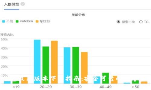 2024年TP钱包最新版本下载指南：安全可靠的数字资产管理工具