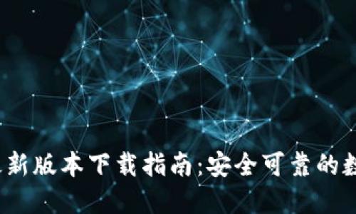 2024年TP钱包最新版本下载指南：安全可靠的数字资产管理工具