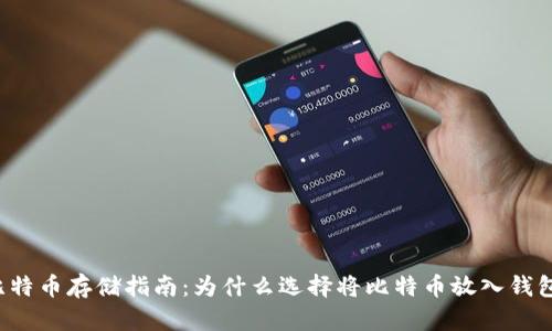 比特币存储指南：为什么选择将比特币放入钱包？