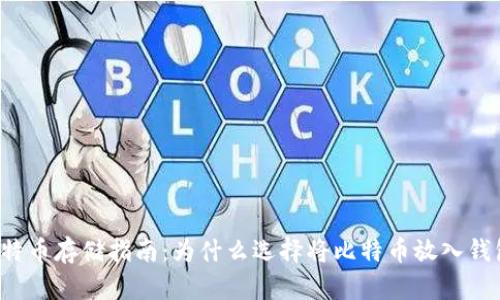 比特币存储指南：为什么选择将比特币放入钱包？