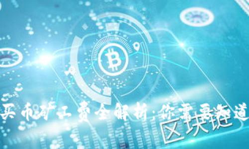 2023年TP钱包买币矿工费全解析：你需要知道的5个关键因素