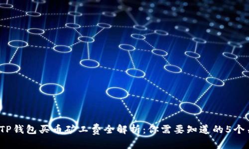 2023年TP钱包买币矿工费全解析：你需要知道的5个关键因素