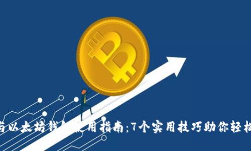 2024年USDT与以太坊钱包使用指南：7个实用技巧助你轻松管理加密资产
