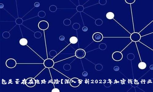 TP钱包是否存在跑路风险？深入分析2023年加密钱包行业动态