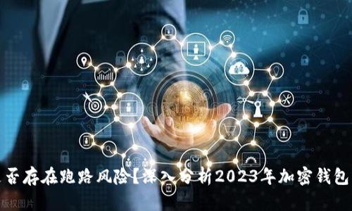 TP钱包是否存在跑路风险？深入分析2023年加密钱包行业动态