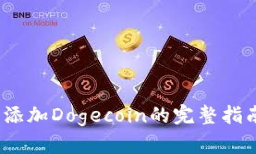 2023年TP钱包添加Dogecoin的完整指南：5个简单步骤