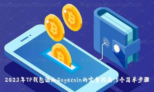 2023年TP钱包添加Dogecoin的完整指南：5个简单步骤
