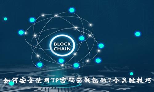 如何安全使用TP密码器钱包的7个关键技巧