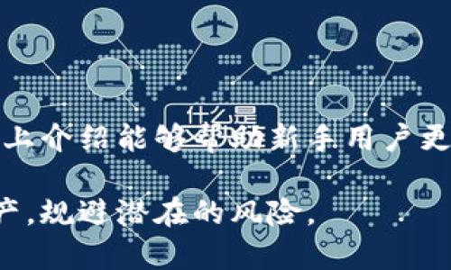 tp钱包注册全攻略：4个简单步骤教你快速上手

tp钱包, 注册, 数字钱包, 加密货币/guanjianci

什么是tp钱包？
在加密货币迅速发展的今天，数字钱包的需求日益增加。tp钱包作为一种新兴的数字钱包，越来越受到用户的关注。它不仅支持多种加密货币的存储和交易，还具备安全性高、操作方便等优点。用户可以在tp钱包中轻松管理自己的数字资产，不仅限于比特币和以太坊，很多 altcoin 也被方便地支持。

tp钱包的特点
tp钱包让用户能够高效地完成多项交易，操作界面。它支持硬件钱包和软件钱包的结合，进一步保证了资金的安全性。无论是新手还是资深投资者都可以轻松应对。此外，tp钱包还提供了行情分析、价格预警等实用功能，帮助用户更好地把控市场动态。

tp钱包注册步骤详解
接下来，详细介绍如何注册tp钱包。虽然整个过程相对简便，但为了保证安全，用户仍需认真操作。

h4步骤一：下载tp钱包应用/h4
首先，用户需要在自己的手机上下载tp钱包应用。目前，tp钱包支持Android和iOS系统，因此用户可以在各大应用商店中进行搜索“tp钱包”，找到官方版本并下载。确保下载的是正版应用，以防止安全隐患。

h4步骤二：创建账户/h4
完成下载后，打开tp钱包应用。接下来，用户需要创建一个新的账户。在账户注册界面中，输入所需的基本信息，例如电子邮箱、密码等。在设置密码时，建议选用一个高强度的密码，包含字母、数字和特殊字符，这样可以有效提升账户安全性。

h4步骤三：备份助记词/h4
注册完成后，系统会生成一组助记词，这是恢复账户的关键。在此步骤，用户需要将助记词妥善保存，最好离线保存，并且避免与他人分享。如果用户遗失助记词，即使是tp钱包的客服也无法帮助你找回账户。因此，这一步非常关键，务必认真对待。

h4步骤四：完成注册并登录/h4
在设置完助记词后，用户可以完成注册。在登录页面输入电子邮箱和密码进行登录。首次登录后，建议用户进行安全设置，例如开启双重认证等，以进一步保障账户的安全。

使用tp钱包的小贴士
注册成功后，用户可以通过tp钱包管理自己的数字资产。在使用tp钱包时，有几个小贴士可以帮助用户更安全地进行交易。

h4确保密码安全/h4
定期更改账号密码，并且不要使用与其他应用相同的密码。尤其在公共场所使用时，确保周围环境安全，慎重输入密码。

h4定期检查账户活动/h4
用户应该定期检查账户的交易记录，确保没有异常交易。如果发现任何不正常的活动，立即采取措施，例如更改密码或联系支持团队。

h4保持软件更新/h4
为了保证tp钱包的稳定性和安全性，务必要及时更新到最新版本。有些重要的安全特性和漏洞修复通常会在新版本中体现，保持软件更新能够最大限度地保护用户的数字资产。

常见问题解答
在使用tp钱包的过程中，用户可能会遇到一些疑问。下面是一些常见问题及其解答。

h41. 找不到助记词怎么恢复账户？/h4
如果丢失助记词，账户将无法恢复。这就是备份助记词的重要性。建议用户在注册后立即认真保存这些信息。

h42. 账户密码忘记如何找回？/h4
如果您忘记了密码，可以通过登录页面的“忘记密码”功能进行密码重置。这通常需要验证您的电子邮箱或手机号码。

h43. 是否支持多种币种的交易？/h4
tp钱包支持多种主流加密货币，包括但不限于BTC、ETH等。用户可以在钱包内购买、出售和兑换这些币种。

h44. 钱包的安全性如何保障？/h4
tp钱包使用多重加密技术来确保资产的安全。同时，用户的私钥会在本地加密，服务器不会存储用户的私钥，从而降低了被攻击的风险。

总结
tp钱包以其便捷和高安全性成为越来越多加密货币用户的选择。注册流程简单，但需要用户在创建账户和管理密码时保持谨慎。希望以上介绍能够帮助新手用户更快地上手使用tp钱包，安全地进行加密货币交易与管理数字资产。

无论你是刚入门的用户还是有一定经验的投资者，了解并掌握tp钱包的注册与使用方法，将帮助你在这个数字经济时代更好地管理资产，规避潜在的风险。