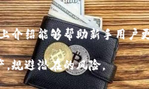 tp钱包注册全攻略：4个简单步骤教你快速上手

tp钱包, 注册, 数字钱包, 加密货币/guanjianci

什么是tp钱包？
在加密货币迅速发展的今天，数字钱包的需求日益增加。tp钱包作为一种新兴的数字钱包，越来越受到用户的关注。它不仅支持多种加密货币的存储和交易，还具备安全性高、操作方便等优点。用户可以在tp钱包中轻松管理自己的数字资产，不仅限于比特币和以太坊，很多 altcoin 也被方便地支持。

tp钱包的特点
tp钱包让用户能够高效地完成多项交易，操作界面。它支持硬件钱包和软件钱包的结合，进一步保证了资金的安全性。无论是新手还是资深投资者都可以轻松应对。此外，tp钱包还提供了行情分析、价格预警等实用功能，帮助用户更好地把控市场动态。

tp钱包注册步骤详解
接下来，详细介绍如何注册tp钱包。虽然整个过程相对简便，但为了保证安全，用户仍需认真操作。

h4步骤一：下载tp钱包应用/h4
首先，用户需要在自己的手机上下载tp钱包应用。目前，tp钱包支持Android和iOS系统，因此用户可以在各大应用商店中进行搜索“tp钱包”，找到官方版本并下载。确保下载的是正版应用，以防止安全隐患。

h4步骤二：创建账户/h4
完成下载后，打开tp钱包应用。接下来，用户需要创建一个新的账户。在账户注册界面中，输入所需的基本信息，例如电子邮箱、密码等。在设置密码时，建议选用一个高强度的密码，包含字母、数字和特殊字符，这样可以有效提升账户安全性。

h4步骤三：备份助记词/h4
注册完成后，系统会生成一组助记词，这是恢复账户的关键。在此步骤，用户需要将助记词妥善保存，最好离线保存，并且避免与他人分享。如果用户遗失助记词，即使是tp钱包的客服也无法帮助你找回账户。因此，这一步非常关键，务必认真对待。

h4步骤四：完成注册并登录/h4
在设置完助记词后，用户可以完成注册。在登录页面输入电子邮箱和密码进行登录。首次登录后，建议用户进行安全设置，例如开启双重认证等，以进一步保障账户的安全。

使用tp钱包的小贴士
注册成功后，用户可以通过tp钱包管理自己的数字资产。在使用tp钱包时，有几个小贴士可以帮助用户更安全地进行交易。

h4确保密码安全/h4
定期更改账号密码，并且不要使用与其他应用相同的密码。尤其在公共场所使用时，确保周围环境安全，慎重输入密码。

h4定期检查账户活动/h4
用户应该定期检查账户的交易记录，确保没有异常交易。如果发现任何不正常的活动，立即采取措施，例如更改密码或联系支持团队。

h4保持软件更新/h4
为了保证tp钱包的稳定性和安全性，务必要及时更新到最新版本。有些重要的安全特性和漏洞修复通常会在新版本中体现，保持软件更新能够最大限度地保护用户的数字资产。

常见问题解答
在使用tp钱包的过程中，用户可能会遇到一些疑问。下面是一些常见问题及其解答。

h41. 找不到助记词怎么恢复账户？/h4
如果丢失助记词，账户将无法恢复。这就是备份助记词的重要性。建议用户在注册后立即认真保存这些信息。

h42. 账户密码忘记如何找回？/h4
如果您忘记了密码，可以通过登录页面的“忘记密码”功能进行密码重置。这通常需要验证您的电子邮箱或手机号码。

h43. 是否支持多种币种的交易？/h4
tp钱包支持多种主流加密货币，包括但不限于BTC、ETH等。用户可以在钱包内购买、出售和兑换这些币种。

h44. 钱包的安全性如何保障？/h4
tp钱包使用多重加密技术来确保资产的安全。同时，用户的私钥会在本地加密，服务器不会存储用户的私钥，从而降低了被攻击的风险。

总结
tp钱包以其便捷和高安全性成为越来越多加密货币用户的选择。注册流程简单，但需要用户在创建账户和管理密码时保持谨慎。希望以上介绍能够帮助新手用户更快地上手使用tp钱包，安全地进行加密货币交易与管理数字资产。

无论你是刚入门的用户还是有一定经验的投资者，了解并掌握tp钱包的注册与使用方法，将帮助你在这个数字经济时代更好地管理资产，规避潜在的风险。