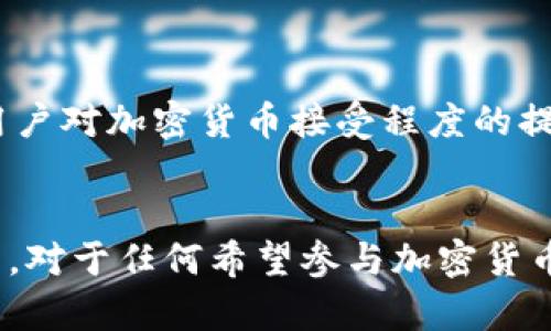 区块链钱包：深入解析及其在数字货币中的重要性

区块链钱包, 数字货币, 加密货币, 钱包类型/guanjianci

什么是区块链钱包？
区块链钱包是一种用于存储、发送和接收加密货币的数字工具。与传统的银行账户不同，区块链钱包不是由中央银行或机构管理，而是基于区块链技术的去中心化系统。每个钱包都通过一个独特的公钥和私钥进行操作，公钥类似于银行账户号码，可以与他人分享，而私钥则是保护账户内容的密码，必须严格保管。

区块链钱包的工作原理
区块链钱包通过区块链网络与其他钱包进行交互。发送和接收交易时，用户需要使用其私钥进行签名，这一过程类似于用签名确认银行转账。钱包并不真正存储加密货币，实际上，数字货币的所有权信息存储在区块链上，钱包只是用户与这些信息的接口。

区块链钱包的类型
区块链钱包主要分为三种类型：热钱包、冷钱包和纸钱包。热钱包是在线状态，便于快速交易，但安全性相对较低；冷钱包则是离线状态，更加安全，适合长期存储，但不方便随时交易；纸钱包则是将私钥和公钥打印在纸上，适合于极端安全需求，但不便于使用和管理。选择何种类型的钱包取决于用户的使用需求和安全考虑。

选择区块链钱包时的注意事项
在选择区块链钱包时，有几个关键因素需要考虑。首先是安全性，用户应选择声誉良好的钱包提供商，查看其安全措施，比如多重签名和两步验证等。其次是支持的资产类型，不同钱包可能只支持特定的加密货币，因此选择一个多功能的钱包可以满足未来的需求。此外，用户友好性和易用性也非常重要，特别是对于新手用户。最后，备份与恢复功能也不可忽视，确保在设备丢失或故障时能够恢复资金。

如何保护你的区块链钱包
保护区块链钱包的安全至关重要。首先，确保你的私钥不被泄露，切勿将其存储在容易被黑客获取的地方。使用安全和复杂的密码，并定期更改。启用两步验证可以为账户增加额外的保护层。此外，定期备份钱包数据，并将其存储在安全的地方，可以在遇到意外时避免资产损失。对于冷钱包用户，确保冷钱包的物理安全也是非常重要的一步。

区块链钱包的未来发展
区块链技术和数字货币的发展仍在持续，不断有新的钱包功能和安全措施被推出。未来，可能会出现更为先进和用户友好的钱包工具，支持更广泛的加密货币，并提高安全性。同时，随着用户对加密货币接受程度的提高，区块链钱包的使用量也可能会显著增加。这一趋势预示着区块链钱包将成为个人和企业数字资产管理的重要工具。随着这项技术的进步，用户也需要升级自己的知识，以适应新环境。

结论
区块链钱包是连接用户与区块链世界的重要工具，其安全性和功能直接影响到用户的数字资产管理能力。随着区块链技术的不断发展，钱包也在不断演变，适应新的市场需求和技术挑战。对于任何希望参与加密货币投资或交易的用户而言，理解区块链钱包及其运作机制是非常重要的。