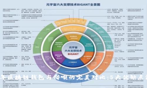 : 2023年区块链钱包与借呗的完美对比：5大优缺点深入解析