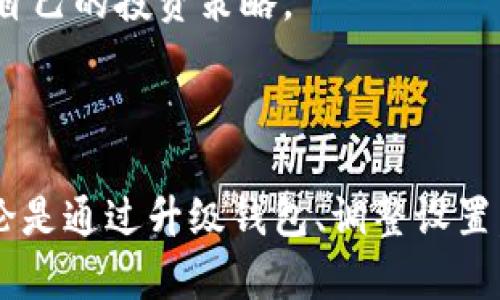    TP钱包中无法找到Uniswap的原因及解决方案 /  

 guanjianci  TP钱包, Uniswap, 去中心化交易所, 数字资产管理 / guanjianci 

 引言 

在数字货币的世界里，去中心化交易所（DEX）如Uniswap占据了重要的位置，为用户提供了一种无需中介的交易方式。然而，许多使用TP钱包的用户却发现在钱包内无法找到Uniswap的入口。这种情况可能会导致用户感到困惑和沮丧，尤其是在想要进行交易和兑换时。本文将探讨TP钱包中未显示Uniswap的原因及其解决方案，并为用户提供一些实用的建议。

 TP钱包简介 

TP钱包是一款多链数字资产管理钱包，支持多种主流区块链和资产。在TP钱包中，用户可以方便地管理、转账和交易各种数字货币。随着去中心化金融（DeFi）的兴起，很多用户期望在TP钱包中直接访问Uniswap等去中心化交易平台，从而方便快捷地进行交易。

 Uniswap的基本原理 

Uniswap是基于以太坊的去中心化交易所，允许用户无需注册或提供个人信息即可进行交易。该平台利用自动化做市商（AMM）模型，用户可以将其资产提供流动性，并从中获得交易手续费作为回报。由于Uniswap的去中心化特性，交易的安全性和隐私性得到了增强，吸引了大量用户的参与。

 TP钱包无法找到Uniswap的原因 

很多用户在TP钱包中找不到Uniswap，原因可能有多个方面：

1. **功能限制**：TP钱包尽管支持多种应用，但未必集成了所有的去中心化交易所。某些钱包可能由于技术架构或合作限制，未能提供Uniswap的直接访问接口。

2. **版本更新**：有可能你的TP钱包版本较旧，未能获取到最新的功能更新。开发者常常会推出新的版本，以便整合最新的DeFi项目和功能。

3. **用户设置问题**：有时用户在钱包的设置中没有开启某些功能或未正确导入相关的链，导致无法正常访问Uniswap。

4. **地区限制**：部分去中心化交易所可能会因为地区法律法规的原因，限制某些地区用户的访问。在这种情况下，TP钱包可能会根据用户的IP地址限制对Uniswap的访问。

 如何在TP钱包中访问Uniswap 

如果你希望能够在TP钱包中访问Uniswap，有几个步骤可以尝试：

1. **检查版本**：确保你的TP钱包是最新版本，可以通过应用商店查看更新，必要时下载最新版。最新版本通常会修复已知问题并增添新功能。

2. **开启去中心化应用（DApp）功能**：在TP钱包的设置中，查找有关DApp的选项并确认它们已被启用。这可能会影响你访问去中心化服务的能力。

3. **使用内置浏览器**：如果TP钱包具有内置浏览器功能，你可以尝试在浏览器中直接访问Uniswap官网。通过在浏览器中输入网址，你仍然可以通过钱包进行交易。

4. **流动性池选择**：在使用Uniswap时，请务必检查所选择的流动性池是否合适。确认池中有你想交易的资金或代币，以确保交易顺畅。

 替代方案 

在TP钱包中无法找到Uniswap的情况并不意味着你无法进行去中心化交易。以下是几种替代方案：

1. **使用其他去中心化交易所**：除了Uniswap，市场上还有很多其他的DEX平台，如SushiSwap、PancakeSwap等。这些平台也提供了类似的服务，支持各种代币的交易。

2. **下载其他钱包**：有些钱包如MetaMask、Trust Wallet等可能直接支持Uniswap。你可以创建新的钱包账户并将资产转移过去，实现更便捷的交易体验。

3. **利用交易所**：如果你对去中心化交易所不熟悉，也可以考虑使用中心化交易所，如Binance、Coinbase等。这些平台通常用户友好，并提供了详尽的交易指导。

 未来展望 

去中心化金融（DeFi）正在不断发展，Uniswap等平台无疑在其中扮演了关键角色。随着用户对去中心化交易的需求上升，钱包开发者也在努力提升用户体验，整合更多的去中心化应用功能，以及提供更好的接口和支持。

未来，TP钱包可能会推出与Uniswap或其他DEX整合的功能，让用户能够更加方便地进行交易。而对于用户来说，保持对最新技术和应用的了解，将有助于更好地掌控自己的投资策略。

 结语 

在数字货币日益普及的今天，能够高效地管理资产与交易显得尤为重要。对于使用TP钱包但找不到Uniswap的用户，了解原因并采取相应措施是解决问题的关键。无论是通过升级钱包、调整设置，还是尝试其他解决方案，灵活应对将使你的数字资产管理之路更加顺畅。