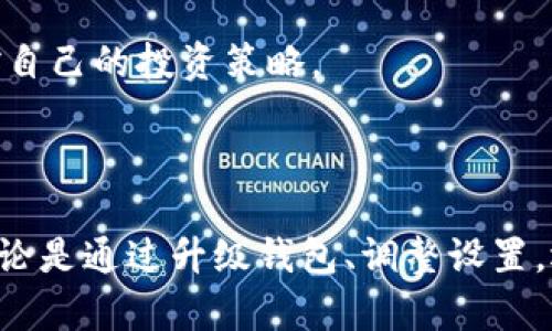    TP钱包中无法找到Uniswap的原因及解决方案 /  

 guanjianci  TP钱包, Uniswap, 去中心化交易所, 数字资产管理 / guanjianci 

 引言 

在数字货币的世界里，去中心化交易所（DEX）如Uniswap占据了重要的位置，为用户提供了一种无需中介的交易方式。然而，许多使用TP钱包的用户却发现在钱包内无法找到Uniswap的入口。这种情况可能会导致用户感到困惑和沮丧，尤其是在想要进行交易和兑换时。本文将探讨TP钱包中未显示Uniswap的原因及其解决方案，并为用户提供一些实用的建议。

 TP钱包简介 

TP钱包是一款多链数字资产管理钱包，支持多种主流区块链和资产。在TP钱包中，用户可以方便地管理、转账和交易各种数字货币。随着去中心化金融（DeFi）的兴起，很多用户期望在TP钱包中直接访问Uniswap等去中心化交易平台，从而方便快捷地进行交易。

 Uniswap的基本原理 

Uniswap是基于以太坊的去中心化交易所，允许用户无需注册或提供个人信息即可进行交易。该平台利用自动化做市商（AMM）模型，用户可以将其资产提供流动性，并从中获得交易手续费作为回报。由于Uniswap的去中心化特性，交易的安全性和隐私性得到了增强，吸引了大量用户的参与。

 TP钱包无法找到Uniswap的原因 

很多用户在TP钱包中找不到Uniswap，原因可能有多个方面：

1. **功能限制**：TP钱包尽管支持多种应用，但未必集成了所有的去中心化交易所。某些钱包可能由于技术架构或合作限制，未能提供Uniswap的直接访问接口。

2. **版本更新**：有可能你的TP钱包版本较旧，未能获取到最新的功能更新。开发者常常会推出新的版本，以便整合最新的DeFi项目和功能。

3. **用户设置问题**：有时用户在钱包的设置中没有开启某些功能或未正确导入相关的链，导致无法正常访问Uniswap。

4. **地区限制**：部分去中心化交易所可能会因为地区法律法规的原因，限制某些地区用户的访问。在这种情况下，TP钱包可能会根据用户的IP地址限制对Uniswap的访问。

 如何在TP钱包中访问Uniswap 

如果你希望能够在TP钱包中访问Uniswap，有几个步骤可以尝试：

1. **检查版本**：确保你的TP钱包是最新版本，可以通过应用商店查看更新，必要时下载最新版。最新版本通常会修复已知问题并增添新功能。

2. **开启去中心化应用（DApp）功能**：在TP钱包的设置中，查找有关DApp的选项并确认它们已被启用。这可能会影响你访问去中心化服务的能力。

3. **使用内置浏览器**：如果TP钱包具有内置浏览器功能，你可以尝试在浏览器中直接访问Uniswap官网。通过在浏览器中输入网址，你仍然可以通过钱包进行交易。

4. **流动性池选择**：在使用Uniswap时，请务必检查所选择的流动性池是否合适。确认池中有你想交易的资金或代币，以确保交易顺畅。

 替代方案 

在TP钱包中无法找到Uniswap的情况并不意味着你无法进行去中心化交易。以下是几种替代方案：

1. **使用其他去中心化交易所**：除了Uniswap，市场上还有很多其他的DEX平台，如SushiSwap、PancakeSwap等。这些平台也提供了类似的服务，支持各种代币的交易。

2. **下载其他钱包**：有些钱包如MetaMask、Trust Wallet等可能直接支持Uniswap。你可以创建新的钱包账户并将资产转移过去，实现更便捷的交易体验。

3. **利用交易所**：如果你对去中心化交易所不熟悉，也可以考虑使用中心化交易所，如Binance、Coinbase等。这些平台通常用户友好，并提供了详尽的交易指导。

 未来展望 

去中心化金融（DeFi）正在不断发展，Uniswap等平台无疑在其中扮演了关键角色。随着用户对去中心化交易的需求上升，钱包开发者也在努力提升用户体验，整合更多的去中心化应用功能，以及提供更好的接口和支持。

未来，TP钱包可能会推出与Uniswap或其他DEX整合的功能，让用户能够更加方便地进行交易。而对于用户来说，保持对最新技术和应用的了解，将有助于更好地掌控自己的投资策略。

 结语 

在数字货币日益普及的今天，能够高效地管理资产与交易显得尤为重要。对于使用TP钱包但找不到Uniswap的用户，了解原因并采取相应措施是解决问题的关键。无论是通过升级钱包、调整设置，还是尝试其他解决方案，灵活应对将使你的数字资产管理之路更加顺畅。