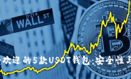 2023年最受欢迎的5款USDT钱包：安全性与易用性并存
