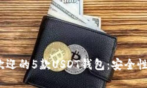 2023年最受欢迎的5款USDT钱包：安全性与易用性并存