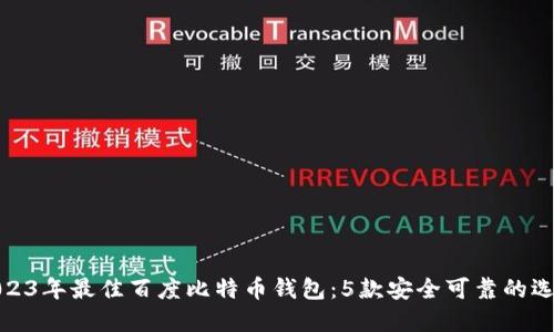 2023年最佳百度比特币钱包：5款安全可靠的选择