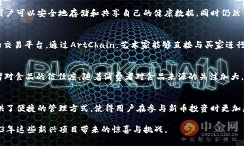 baioti2023年TP钱包新币推荐：5个值得投资的崭新项目/baioti  
TP钱包, 新币推荐, 加密货币, 投资建议/guanjianci  

引言
在加密货币的快速发展中，每年都有大量新项目涌现。对于投资者而言，如何在这些新兴币种中选择合适的项目，成为了一个重要的课题。TP钱包作为一个受欢迎的多链钱包，支持多种加密货币的储存和管理，也为投资者提供了丰富的探索新币的机会。本文将推荐2023年值得关注的5个新币，帮助你在复杂的加密市场中找到潜在的投资机会。

1. XCoin - 追求隐私的下一代加密货币
XCoin是一个新兴的项目，专注于隐私保护，使用了最新的加密技术来保障用户的交易匿名性。隐私币在市场上逐渐受到重视，XCoin凭借其独特的技术架构和安全性，受到许多投资者的关注。其背后的团队拥有丰富的行业经验，并且在社区中积极推动项目的发展。投资这样的项目，可能是未来获利的一个好机会。

2. GreenEnergy Coin - 可持续发展的未来
面对全球环保问题的日益严峻，可持续发展的项目开始受到广泛关注。GreenEnergy Coin致力于推动可再生能源的应用和发展，项目以区块链技术为基础，实现能源交易的透明化和去中心化。随着各国对环保政策的重视，GreenEnergy Coin有望在未来获得更多的支持和应用，成为一项有意义的投资选择。

3. HealthToken - 健康产业的数字化先锋
健康产业是一个不断扩张的市场，而HealthToken旨在将传统的健康管理与区块链技术相结合，提供一种新的健康数据管理方式。通过其平台，用户可以安全地存储和共享自己的健康数据，同时仍然保持对隐私的控制。这一创新的模式吸引了众多医疗行业的关注，并可能在未来开拓出巨大的市场空间。

4. ArtChain - 数字艺术的区块链解决方案
随着数字艺术和NFT的趋势越来越火，ArtChain作为一个新兴项目，将传统艺术与区块链结合，致力于为艺术创作者提供一个更为公平和透明的交易平台。通过ArtChain，艺术家能够直接与买家进行交易，去除中介环节。这一项目不仅具有市场潜力，也能够帮助艺术行业实现更高的透明度和效率。

5. FoodCoin - 食品安全的体现
FoodCoin专注于食品行业，利用区块链技术确保食品的溯源和安全性。在食品安全问题层出不穷的今天，FoodCoin希望通过技术手段提升消费者对食品的信任度。随着消费者对食品来源的关注加大，这一项目的市场前景相当乐观，具备投资价值。

总结与展望
新币的投资虽然潜力巨大，但也伴随着风险。对于投资者而言，深入研究每个项目的背景、团队、技术实现和市场需求至关重要。TP钱包为用户提供了便捷的管理方式，使得用户在参与新币投资时更加灵活和高效。阅读本文的推荐币种，希望能为你的投资决策提供一些参考。

通过不断了解行业动态和参与社区讨论，投资者能够更好地把握机会，合理配置资产。在加密货币的世界中，未来充满无限可能。让我们期待2023年这些新兴项目带来的惊喜与挑战。