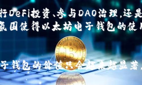 baioti以太坊电子钱包的价值揭秘：5大理由让你了解其重要性与未来潜力/baioti  
以太坊, 电子钱包, 加密货币, 区块链/guanjianci  

引言  
以太坊是一个建立在区块链技术之上的去中心化平台，允许开发者创建和部署智能合约和去中心化应用程序。随着区块链技术的发展，以太坊逐渐成为加密货币行业中最重要的项目之一。在这个生态系统中，以太坊电子钱包作为用户资金管理的重要工具，其价值与意义显得尤为突出。  

1. 方便快捷的交易体验  
以太坊电子钱包为用户提供了高效、安全的交易体验。无论是转账给朋友，还是进行各种投资，用户只需几步即可完成交易。通过以太坊电子钱包，用户可以随时随地进行资金的管理与交易，而不必依赖于传统银行系统，减少了中介环节引入的成本和延迟。  
这种便利性显然吸引了大量用户的关注。在以太坊网络上进行的交易几乎是实时的，大部分情况下，确认时间也仅需几分钟。此外，由于以太坊网络的去中心化特性，用户不再面对各类额外的手续费或隐形费用，这是传统金融系统中常见的痛点。  

2. 安全性与隐私保护  
安全性是加密货币用户最为关注的问题。以太坊电子钱包通过强大的加密技术，为用户提供了一种相对安全的资金管理方案。只要妥善保管私钥，用户的资产将不易受到黑客攻击或欺诈的威胁。  
此外，以太坊电子钱包本质上是去中心化的，这意味着用户的资金不会存储在第三方平台，降低了单点故障的风险。用户完全掌握自己的资金，只有在决定交易时，才能授权使用。这种结构使得隐私得到了进一步保护，用户的信息不仅不会被泄露，同时也不需要披露给任何金融机构。  

3. 投资机会与回报潜力  
以太坊不仅仅是一个交易工具，它还被广泛用作投资资产。随着以太坊平台不断扩展其生态系统，越来越多的项目在其基础上建立，带来了巨大的投资机会。以太坊的市场价值和应用场景都在不断增长，从DeFi（去中心化金融）到NFT（非同质化代币），这些创新推动了以太坊的使用频率。  
对于投资者来说，拥有以太坊电子钱包不仅可以安全存储资产，还可以随时参与到多样化的投资机会中。无论是长期持有还是短期交易，使用以太坊电子钱包都是一种灵活且高效的选择。在过去几年中，以太坊的价格经历了显著的上涨，吸引了众多投资者的关注。尽管市场波动较大，但其潜在的增长空间仍然令许多人看好。  

4. 跨境交易的推广  
以太坊电子钱包的普及也推动了跨境交易的便捷化。在传统金融体系中，跨国汇款需要耗费大量时间以及高昂的手续费，而以太坊的去中心化网络则能够大幅度简化这一过程。各国用户可以直接在以太坊网络上进行交易，无需依赖第三方，降低了跨境交易的门槛。  
通过以太坊电子钱包，用户可以以极低的成本和几乎实时的速度进行资金转移，这在全球化经济日益发展的今天，显得尤为重要。无论是个人用户，还是企业，都能够受益于这种高效的资金转移方式，特别是在国际贸易及外汇交易领域。而这种无缝的对接也有助于推动数字经济的全球化发展。  

5. 社区与生态系统的支持  
以太坊的成功，离不开其庞大的开发者社区和丰富的生态系统。以太坊电子钱包用户可以轻松接入各种去中心化应用，而这些应用又帮助提高了以太坊的用户体验及应用可能性。无论是进行DeFi投资、参与DAO治理，还是交易NFT，用户能够在一个日益完整、创新迭出的生态系统中找到适合自己的投资机会。  
社区的活跃也驱动了对以太坊电子钱包的需求，用户之间的互动与合作促进了新项目的不断推出。这不仅能让用户获得更多信息，还有助于其在不断变化的市场中保持竞争力。良好的社区氛围使得以太坊电子钱包的使用体验逐渐提升，形成了一种良性循环。  

总结  
综上所述，以太坊电子钱包在方便交易、安全保障、投资机会、跨境交易促进以及生态系统支持等方面展现了其不可替代的价值。在未来，随着区块链技术的不断发展和应用的扩展，以太坊电子钱包的价值只会越来越显著，成为越来越多用户资产管理与投资的首选工具。在这个数字经济快速发展的时代，了解以太坊电子钱包的种种优势，显然是每个关注加密货币及区块链技术的人都需要掌握的重要信息。  