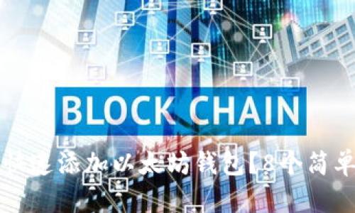 波宝如何快速添加以太坊钱包？8个简单步骤解析