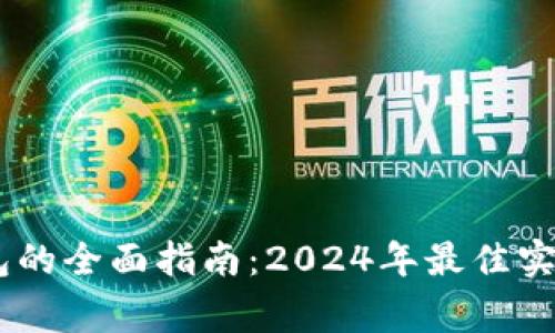 USDT共建钱包的全面指南：2024年最佳实践与注意事项