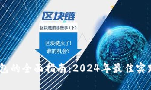 USDT共建钱包的全面指南：2024年最佳实践与注意事项