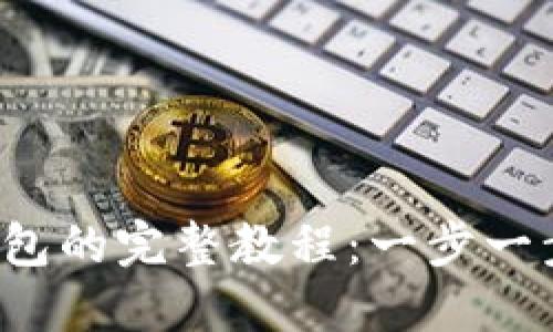 TPT转账到TP钱包的完整教程：一步一步教你如何操作