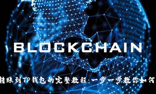 TPT转账到TP钱包的完整教程：一步一步教你如何操作