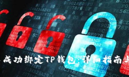 如何在Avive中成功绑定TP钱包：详细指南与常见问题解答