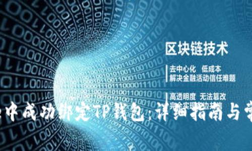 如何在Avive中成功绑定TP钱包：详细指南与常见问题解答