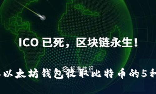 : 2023年以太坊钱包收取比特币的5种实用方法