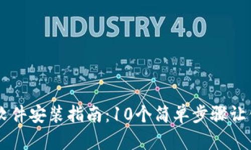 TPTP游戏软件安装指南：10个简单步骤让你轻松上手