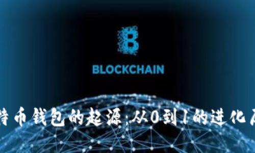 比特币钱包的起源：从0到1的进化历程
