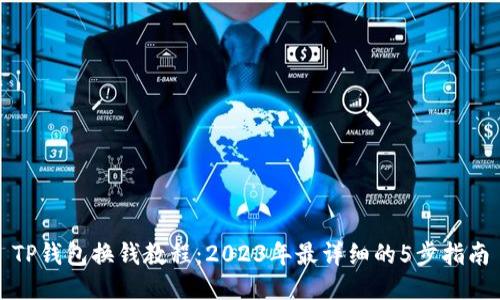 TP钱包换钱教程：2023年最详细的5步指南
