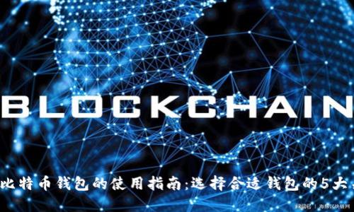 2023年比特币钱包的使用指南：选择合适钱包的5大关键因素
