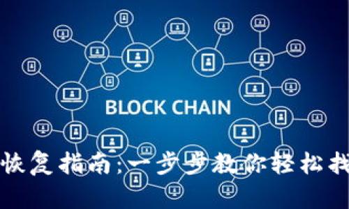 TP钱包恢复指南：一步步教你轻松找回资产