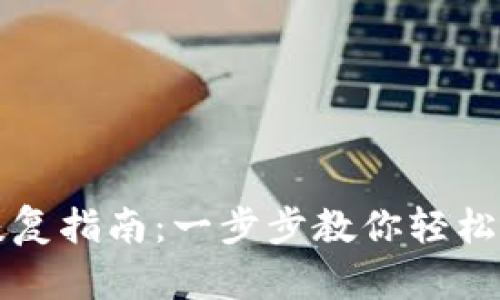 TP钱包恢复指南：一步步教你轻松找回资产